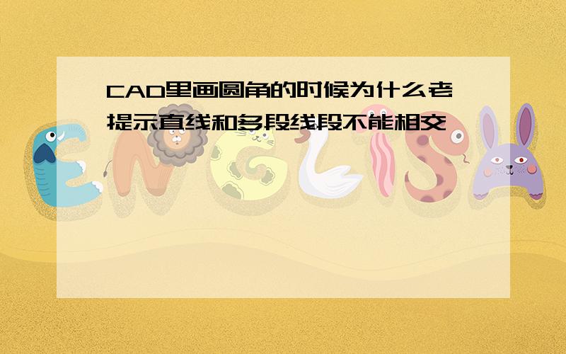 CAD里画圆角的时候为什么老提示直线和多段线段不能相交