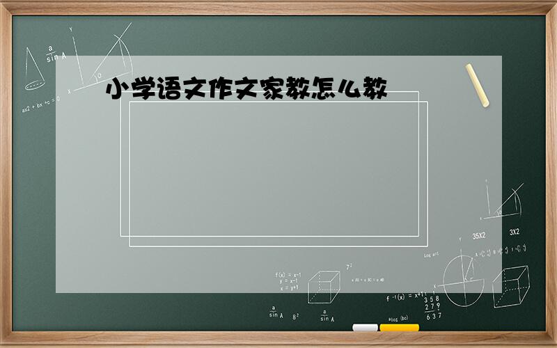 小学语文作文家教怎么教