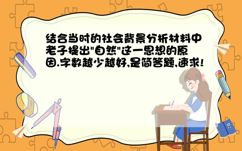 结合当时的社会背景分析材料中老子提出