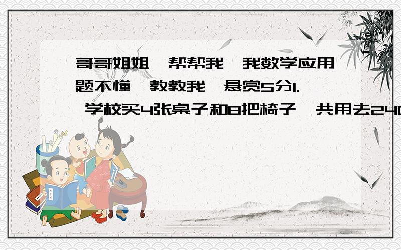 哥哥姐姐,帮帮我,我数学应用题不懂,教教我,悬赏5分1. 学校买4张桌子和8把椅子一共用去240元,已知一把椅子的价钱正好是一张桌子的1/3,一张桌子的价钱是多少?2. 一个长方体,若长增加2厘米,则