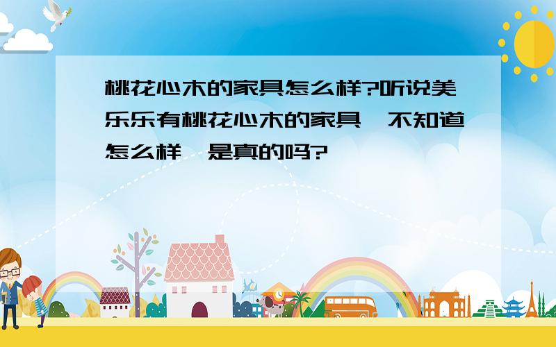 桃花心木的家具怎么样?听说美乐乐有桃花心木的家具,不知道怎么样,是真的吗?