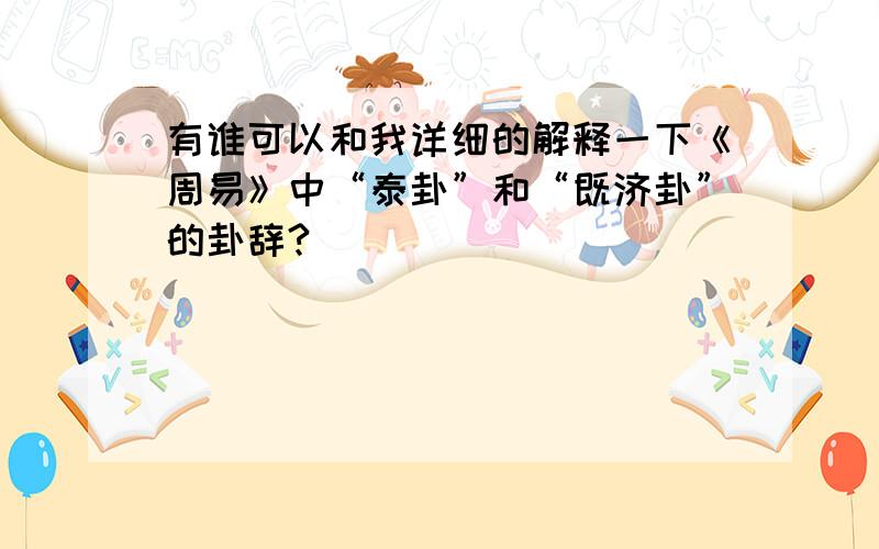 有谁可以和我详细的解释一下《周易》中“泰卦”和“既济卦”的卦辞?