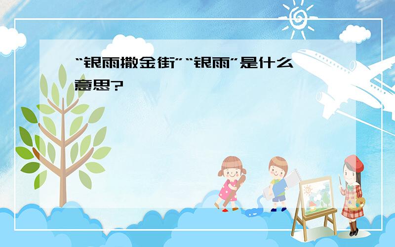 “银雨撒金街”“银雨”是什么意思?