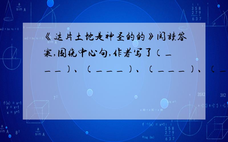 《这片土地是神圣的的》阅读答案,围绕中心句,作者写了（___）、（___）、（___）、（___、等几方面的内容