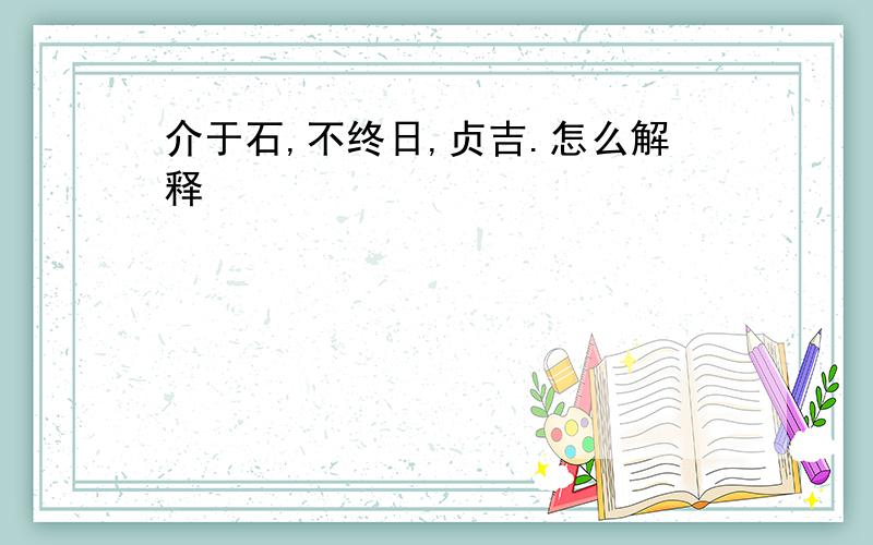 介于石,不终日,贞吉.怎么解释