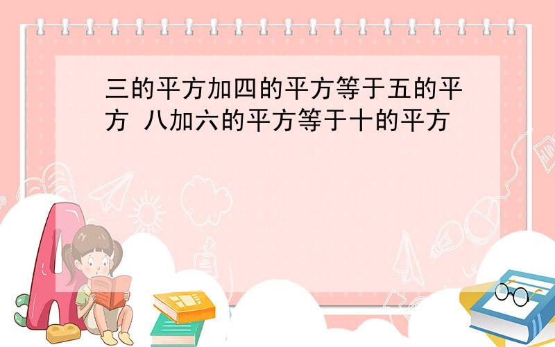 三的平方加四的平方等于五的平方 八加六的平方等于十的平方