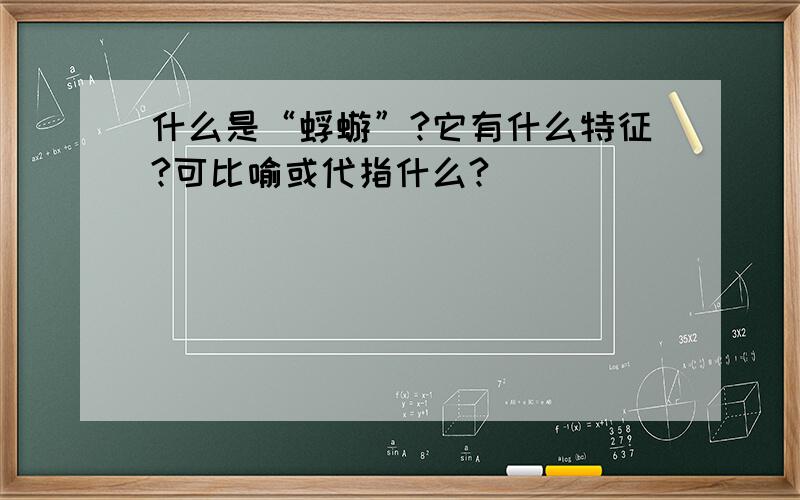 什么是“蜉蝣”?它有什么特征?可比喻或代指什么?