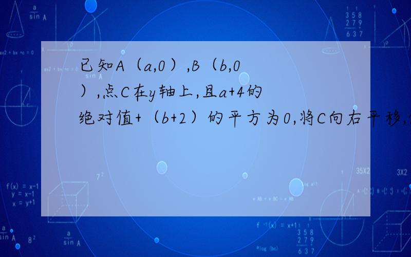 已知A（a,0）,B（b,0）,点C在y轴上,且a+4的绝对值+（b+2）的平方为0,将C向右平移,使OC平分角ACB,点P是x轴上B点右边一动点,PD垂直于OC于D点,交BC于F,当F点运动时,下列两个结论：（1）（角ABC-角BAC）/