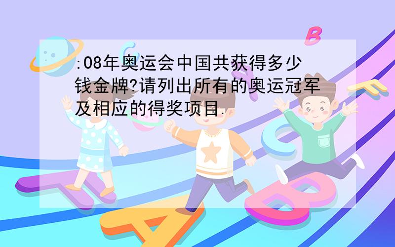 :08年奥运会中国共获得多少钱金牌?请列出所有的奥运冠军及相应的得奖项目.