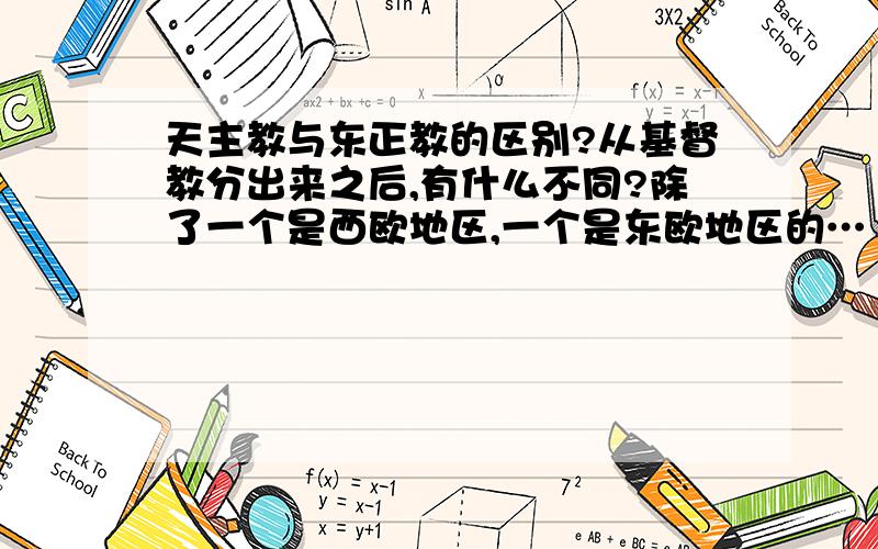 天主教与东正教的区别?从基督教分出来之后,有什么不同?除了一个是西欧地区,一个是东欧地区的…