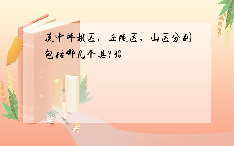 汉中坪坝区、丘陵区、山区分别包括哪几个县?3Q