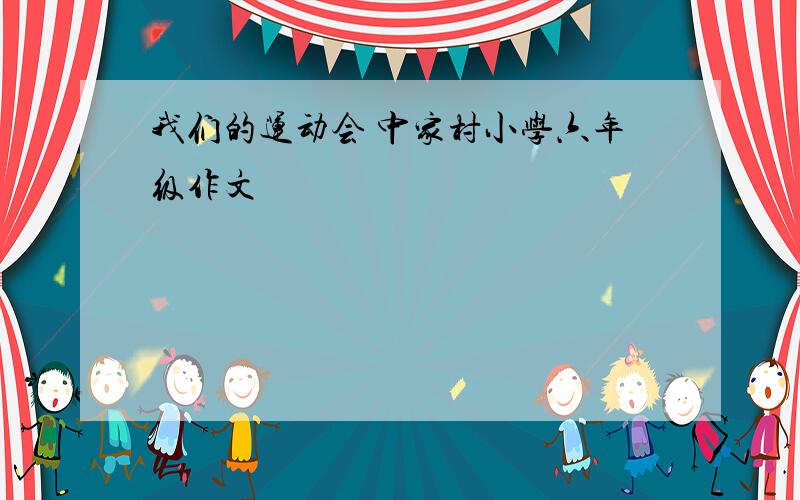 我们的运动会 中家村小学六年级作文