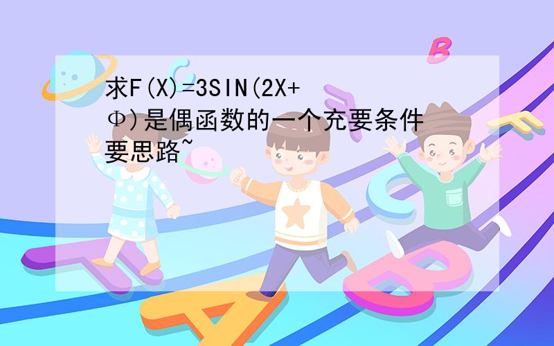 求F(X)=3SIN(2X+Ф)是偶函数的一个充要条件 要思路~