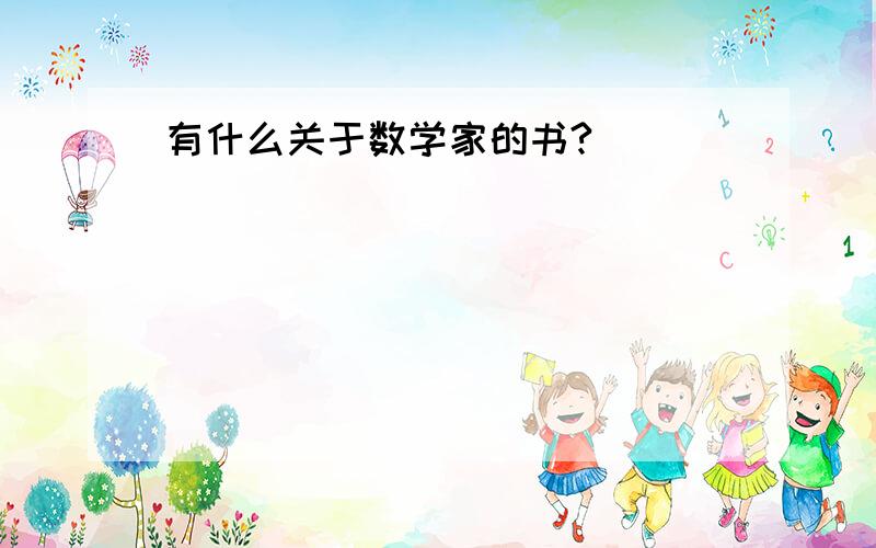 有什么关于数学家的书?