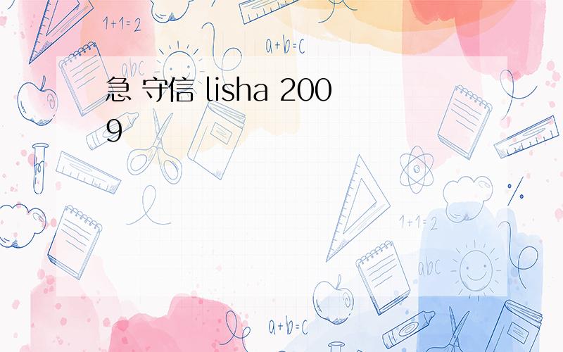 急 守信 lisha 2009