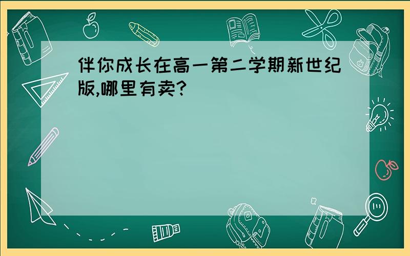 伴你成长在高一第二学期新世纪版,哪里有卖?