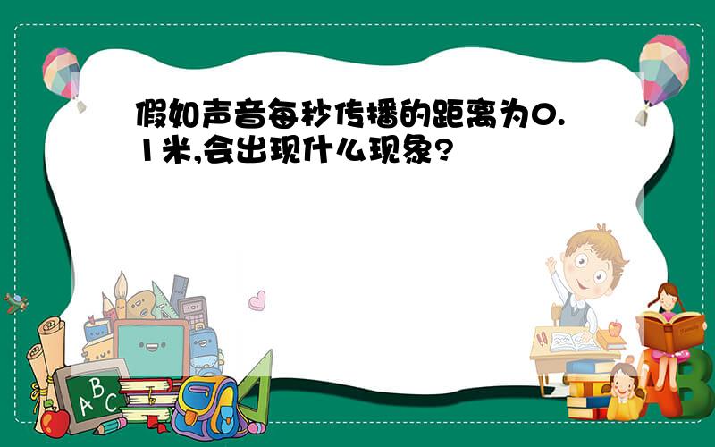 假如声音每秒传播的距离为0.1米,会出现什么现象?