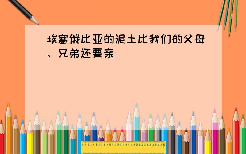 埃塞俄比亚的泥土比我们的父母、兄弟还要亲