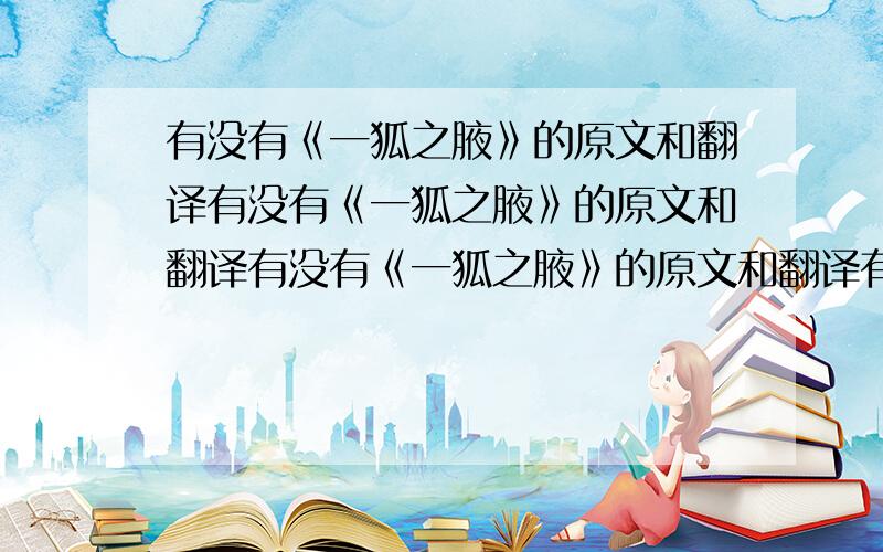 有没有《一狐之腋》的原文和翻译有没有《一狐之腋》的原文和翻译有没有《一狐之腋》的原文和翻译有没有《一狐之腋》的原文和翻译有没有《一狐之腋》的原文和翻译有没有《一狐之腋