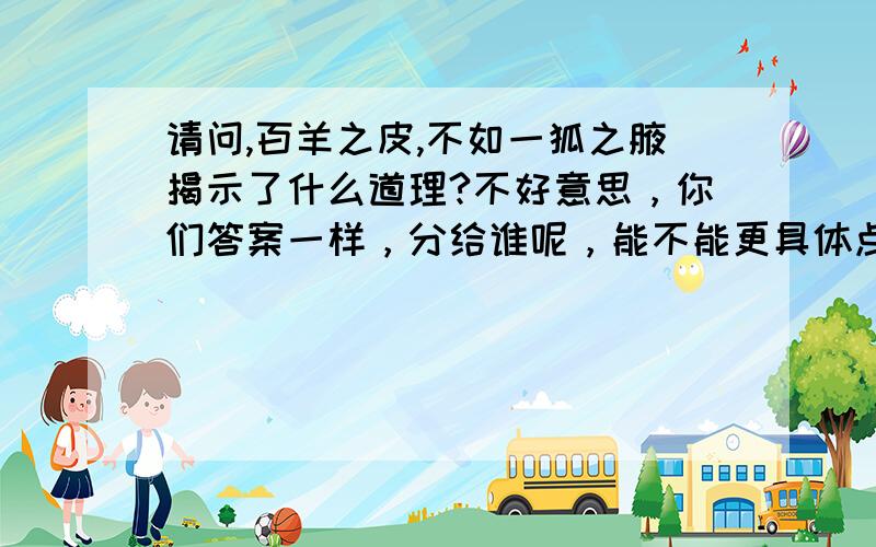 请问,百羊之皮,不如一狐之腋揭示了什么道理?不好意思，你们答案一样，分给谁呢，能不能更具体点