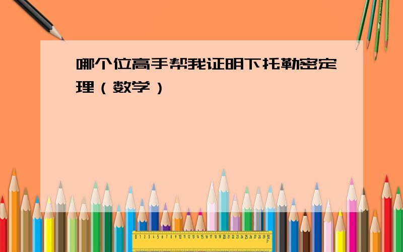 哪个位高手帮我证明下托勒密定理（数学）