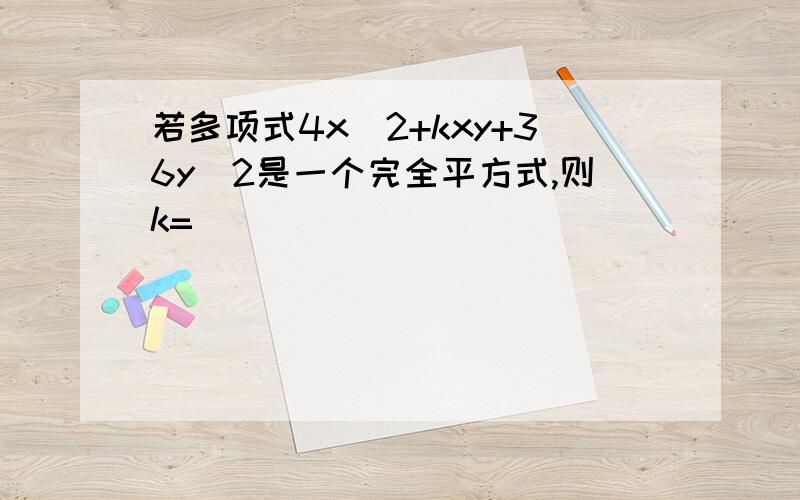 若多项式4x^2+kxy+36y^2是一个完全平方式,则k=