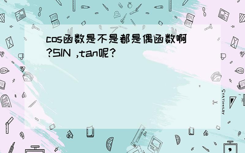 cos函数是不是都是偶函数啊?SIN ,tan呢?