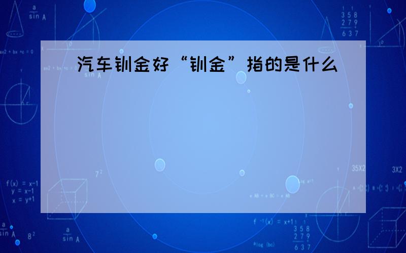 汽车钣金好“钣金”指的是什么