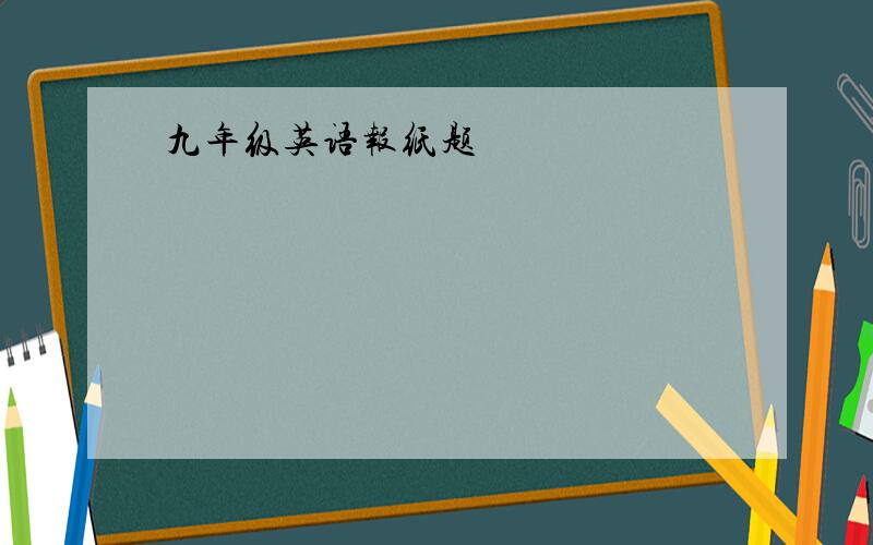 九年级英语报纸题