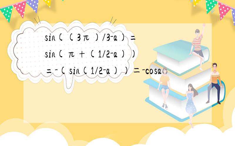 sin((3π)/3-a)=sin(π+(1/2-a))=-(sin(1/2-a))＝-cosa