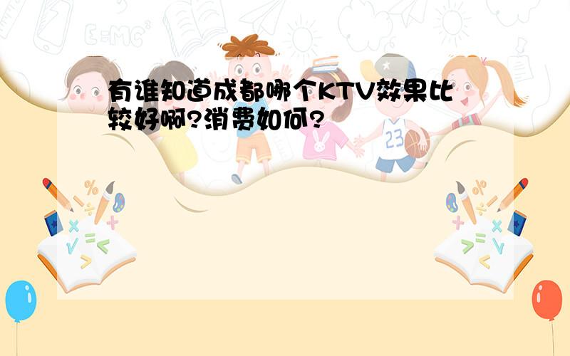 有谁知道成都哪个KTV效果比较好啊?消费如何?