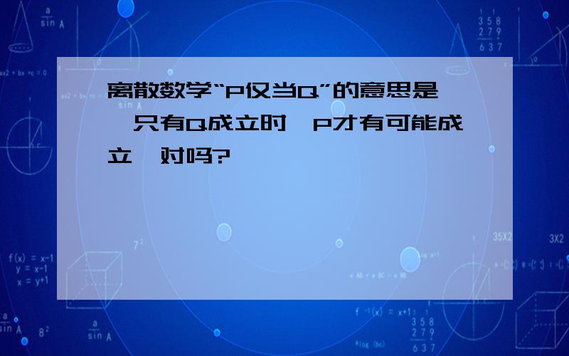 离散数学“P仅当Q”的意思是