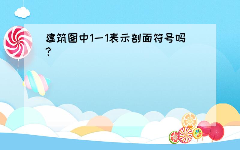 建筑图中1一1表示剖面符号吗?