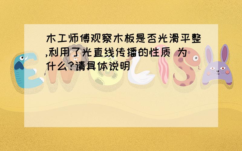 木工师傅观察木板是否光滑平整,利用了光直线传播的性质 为什么?请具体说明