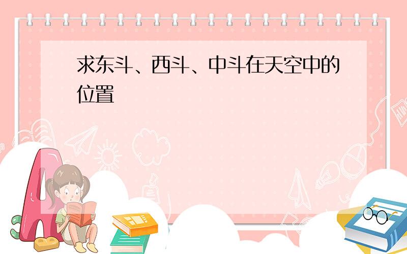 求东斗、西斗、中斗在天空中的位置