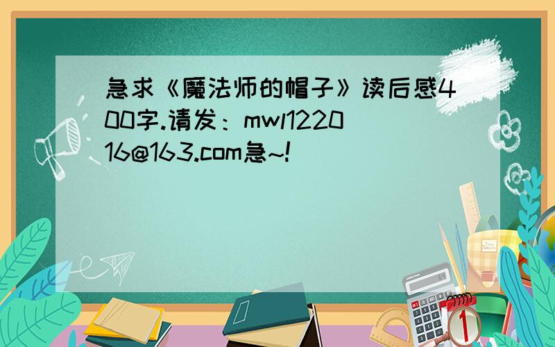 急求《魔法师的帽子》读后感400字.请发：mwl122016@163.com急~!