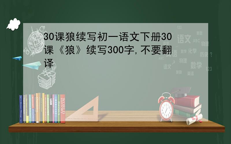 30课狼续写初一语文下册30课《狼》续写300字,不要翻译