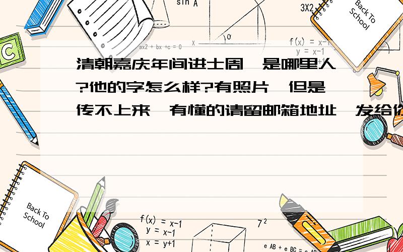 清朝嘉庆年间进士周悌是哪里人?他的字怎么样?有照片,但是传不上来,有懂的请留邮箱地址,发给你看看.