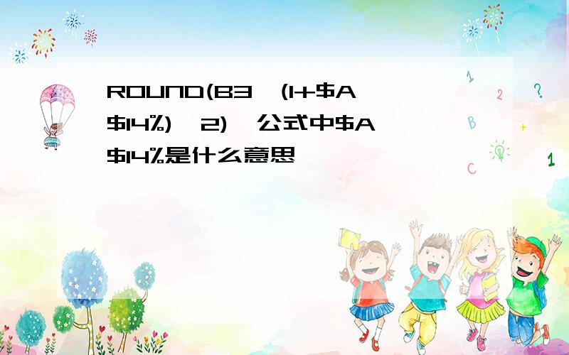 ROUND(B3*(1+$A$14%),2),公式中$A$14%是什么意思