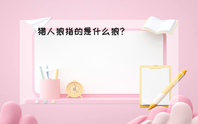 猎人狼指的是什么狼?