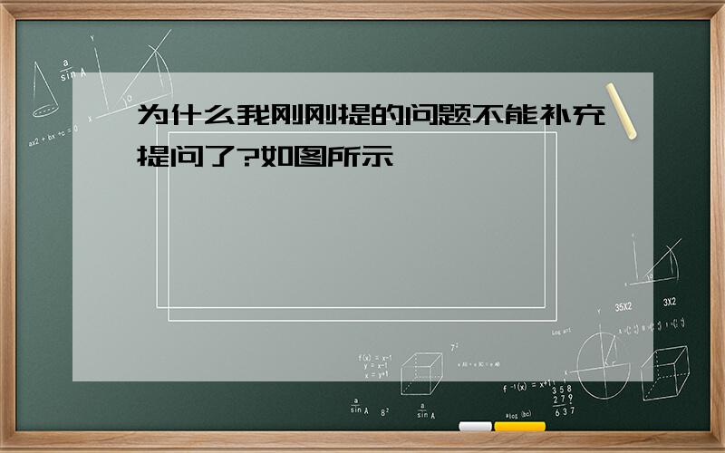 为什么我刚刚提的问题不能补充提问了?如图所示