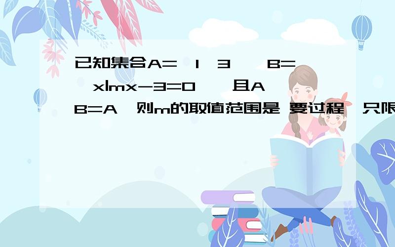 已知集合A={1,3},B={x|mx-3=0},且A∪B=A,则m的取值范围是 要过程,只限今天