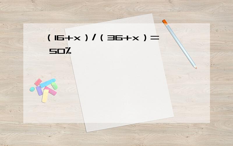 （16+x）/（36+x）= 50%