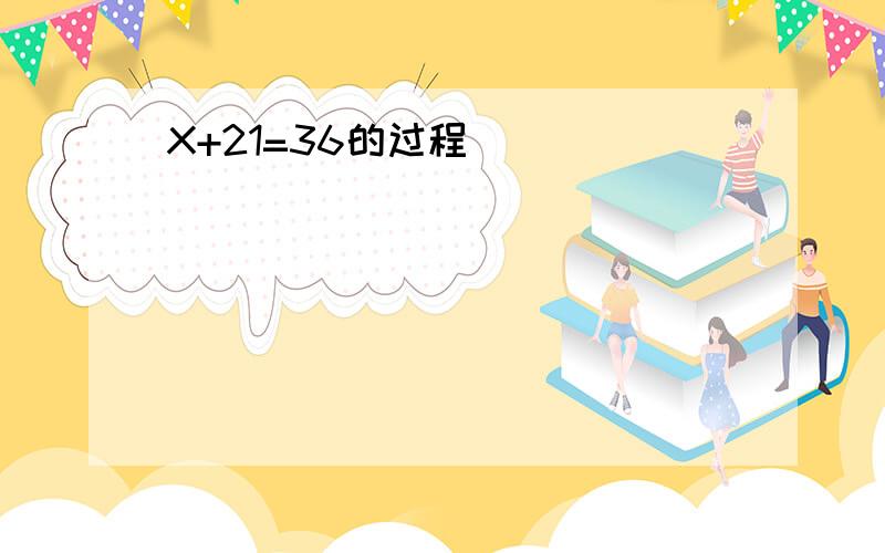 X+21=36的过程