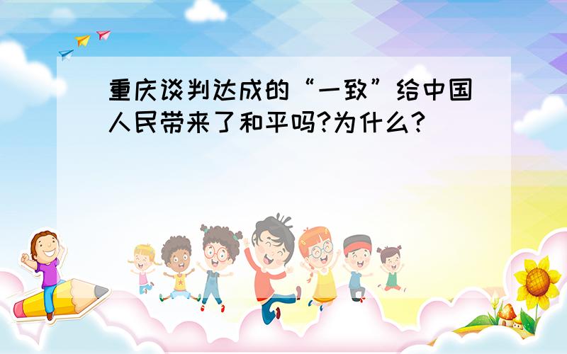 重庆谈判达成的“一致”给中国人民带来了和平吗?为什么?