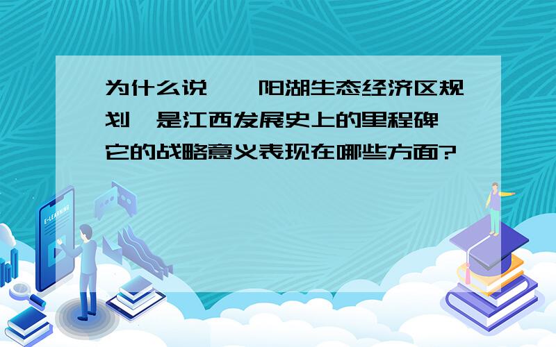 为什么说《鄱阳湖生态经济区规划》是江西发展史上的里程碑,它的战略意义表现在哪些方面?