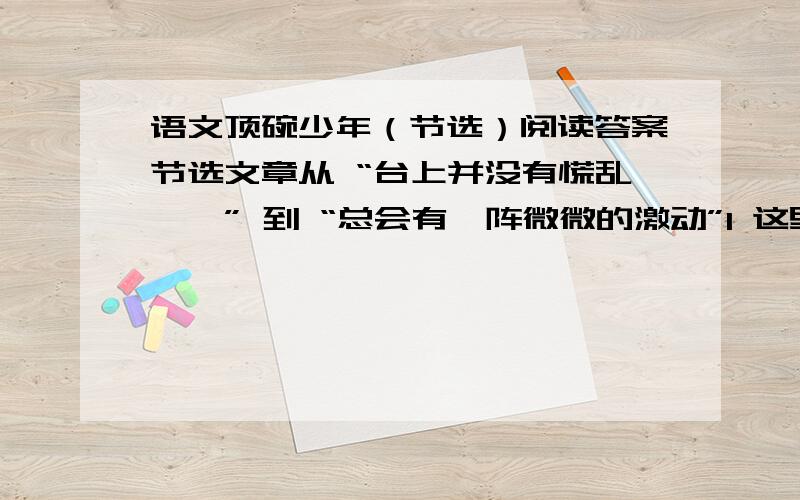 语文顶碗少年（节选）阅读答案节选文章从 “台上并没有慌乱,…” 到 “总会有一阵微微的激动”1 这里的第一自然段中描写的表演过程,其实在课文的前一段中已经描写过,为什么这里还要