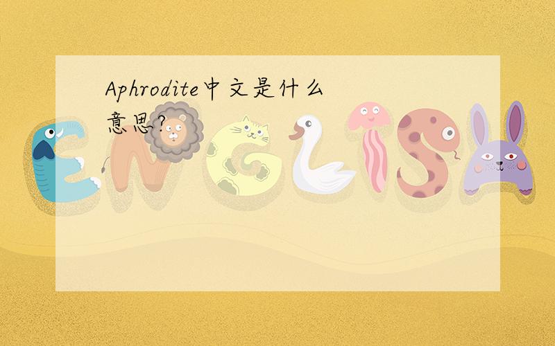 Aphrodite中文是什么意思?