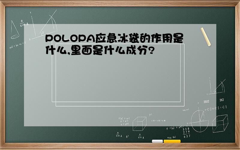 POLOPA应急冰袋的作用是什么,里面是什么成分?