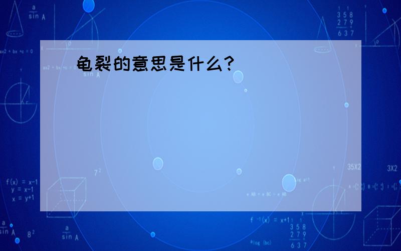 龟裂的意思是什么?